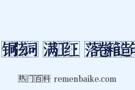 铜弦词·满江红·落卷箱造句是什么意思的图片